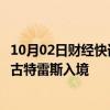 10月02日财经快讯：以色列外交部长宣布禁止联合国秘书长古特雷斯入境