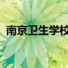 南京卫生学校学费多少钱及各专业收费标准