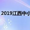 2019江西中小学寒假开学时间 什么时候开学