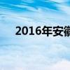 2016年安徽桐城中考录取分数线已公布