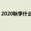 2020秋季什么时候开学 最新中小学开学时间