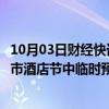 10月03日财经快讯：去哪儿：“十一”假期前两日，热门城市酒店节中临时预订同比增四成