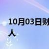 10月03日财经快讯：伊朗外交部任命新发言人