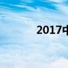 2017中考成绩查询时间及入口