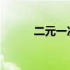 二元一次方程详细解法及应用题