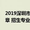 2019深圳市龙岗区第二职业技术学校招生简章 招生专业及计划