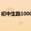 初中生跑1000米的技巧 怎样跑步最快最轻松