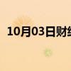 10月03日财经快讯：英镑兑美元日内跌1%