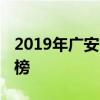 2019年广安市重点高中排名 广安市中学排行榜