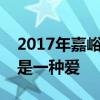 2017年嘉峪关市中考作文题目预测：放弃也是一种爱