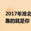 2017年淮北市中考作文题目预测：我最想依靠的就是你