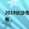 2019长沙市中考城区等级分数区间及人数公布