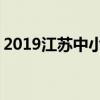 2019江苏中小学寒假开学时间 什么时候开学