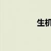 生机勃勃和生气勃勃区别