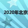 2020年北京幼升小网上审核不通过怎么办