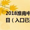 2018淮南中考成绩查询时间及入口：6月30日（入口已开通）