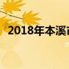 2018年本溪市高中排名 本溪市高中排行榜