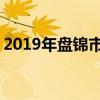 2019年盘锦市重点高中排名 盘锦中学排行榜