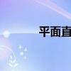 平面直角坐标系的13个知识点