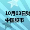 10月03日财经快讯：亚洲其它地区资金回流中国股市