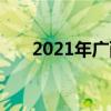 2021年广西中考数学模拟试题带答案