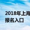 2018年上海交通大学附属中学自主招生网上报名入口