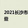 2021长沙市高中排名一览表 最好的学校有哪些