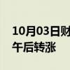 10月03日财经快讯：富时中国A50指数期货午后转涨