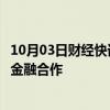 10月03日财经快讯：香港金融管理局与卡塔尔中央银行加强金融合作