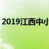 2019江西中小学暑假开学时间 什么时候开学