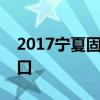 2017宁夏固原市中考成绩查询时间及查询入口