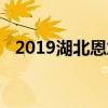 2019湖北恩施中考各高中录取分数线公布