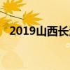 2019山西长治中考各高中录取分数线公布