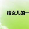 给女儿的一封信300字 感人至深的信件