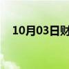 10月03日财经快讯：香港恒生指数跌1%