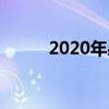 2020年感恩手抄报图片简单美观