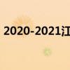 2020-2021江苏省中小学校历 寒假放假时间