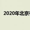 2020年北京有哪些好的卫校 学校简单介绍