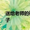 送给老师的祝福语大全 初中生感恩老师的句子