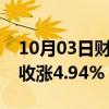 10月03日财经快讯：纳斯达克中国金龙指数收涨4.94%