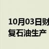 10月03日财经快讯：利比亚东部政府宣布恢复石油生产