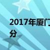 2017年厦门集美中学中考录取分数线：548分