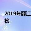 2019年丽江市重点高中排名 丽江市中学排行榜