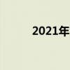 2021年深圳龙岗区初中实力排名