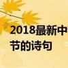 2018最新中秋节微信祝福语简短 关于中秋佳节的诗句