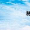 制取氧气的三种方法