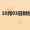 10月03日财经快讯：电影出入平安宣布撤档