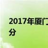 2017年厦门实验中学中考录取分数线：544分