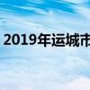 2019年运城市重点高中排名 运城中学排行榜