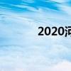 2020河南各市中考分数线汇总